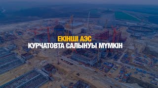 Екінші АЭС Курчатовта салынуы мүмкін I Мобильді репортёр 28.01.2025