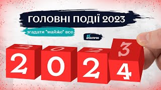 Підсумки-2023 | Геополітична криза, ядерний шантаж, кліматичні потрясіння і тріумф нейромереж