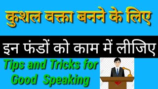 कुशल वक्ता बनने के फंडे ||अपने भाषण में प्रभाव कैसे पैदा करे||Speech on better speech ||Hindi/Urdu||