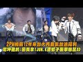 2PM相隔12年來台大秀腹肌放送福利 尼坤邀約:回我家!JUN.K遭蚊子襲擊嚇鼠XD｜完全娛樂