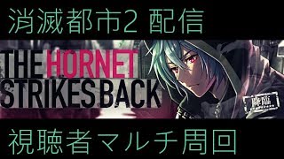 消滅都市2 スルメ配信 THE HORNET STRIKES BACK 早速正月マイを試す配信 (リスナー参加推奨) 参加者コンテ禁止