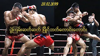 ပွဲကြမ်းဆက်ဆက်ပြိုင်ဘက်ကောင်းကောင်း(Aung Naing Tun vs Seintalone)