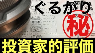 ぐるがり㊙︎投資家的評価