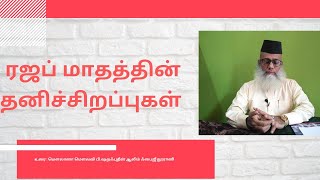 ரஜப் மாதத்தின் தனிச்சிறப்புகள் | Importance of Month Rajab | Rajab Madhathin Sirappugal | @NooraniTamil