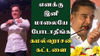 எனக்கு இனி மாலை போடாதீங்க, தொண்டர்களை எச்சரித்த கமல் - Makkal Needhi Maiam | Kamal