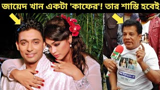 পপিকে গোপনে খেয়েছে জায়েদ খান!~জায়েদের চরিত্র ফাঁস করলেন ভিলেন জামাল পাটোয়ারী~Popy-Jayed khan