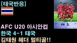 [태국반응] AFC U20 아시안컵, 한국 4-1 태국