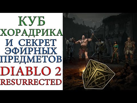 Diablo II: Resurrected — Секрет эфирных предметов и Куб Хорадрика