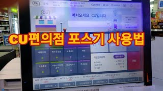 CU편의점 포스기 사용법#1 현금계산,카드계산,현금환불,카드환불