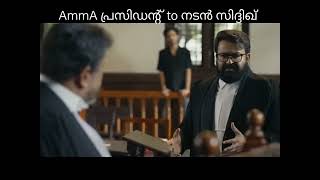 AmmA Issue...ഭാവി പ്രവചിച്ച രംഗം#hemacommitteereport #hemacommission #actorsiddique #actormohanlal