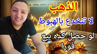 لا تنخدع بانخفاض الذهب ولو حصل كدة بيع الذهب فورا هل الوقت مناسب لشراء الذهب أم بيع الذهب