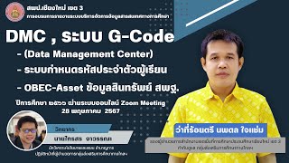 การอบรมการรายงานระบบบริหารจัดการข้อมูลสารสนเทศทางการศึกษา ปีการศึกษา 2567