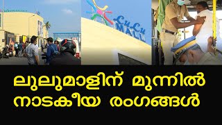 Thiruvananthapuram Lulu Mall ന് മുന്നില്‍ ഇന്ന് യഥാര്‍ത്ഥത്തില്‍ സംഭവിച്ചത്