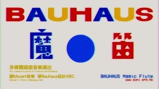 國際綜藝合家歡2017：進念．二十面體《BAUHAUS魔笛》