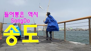 인천 서해 원투낚시  들어뽕 at 송도바다쉼터 포인트| 역시 들어뽕이지! shore fishing at Songdo, South Korea