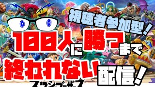 【スマブラSP耐久配信】視聴者参加型！100人に勝つまで終われない配信！【メガネVtuber】