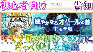 【マギレコ】キモチ戦が初めての方へのざっくりとした解説～健やかなるオパールの首～【マギアレコード】