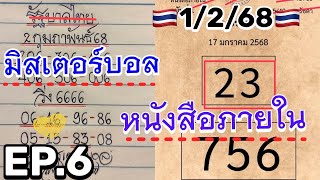 EP6 #มิสเตอร์บอล หนังสือภายใน อิงฟ้า น้องต้า เลขฝัน #แม่น้ำหนึ่ง #อาจารย์ไม้เอก ศรีสะเกษกันเอง