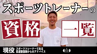 【必見】スポーツトレーナーになりたい人におすすめの資格！