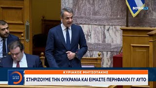 Μητσοτάκης: Στηρίζουμε την Ουκρανία και είμαστε περήφανοι γι΄ αυτό | OPEN TV