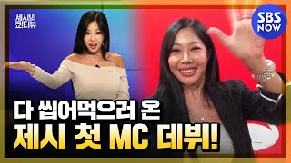 [제시의 쇼터뷰]  '신개념 토크쇼 등장! 제시의 MC 첫 데뷔 소감은? ' | SBS NOW