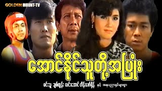 အောင်နိုင်သူတို့အပြုံး (စ/ဆုံး) - ချစ်ထွန်း ၊လင်းအောင် ၊ ဟိန်းဇော်ရှိန်