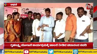 Athani|GruhaLaxmi Scheme Launch|Chidanand Savadi|ಗೃಹಲಕ್ಷ್ಮಿ ಯೋಜನೆ ಕಾರ್ಯಕ್ರಮಕ್ಕೆ ಚಾಲನೆ|S9TVKARNATAKA