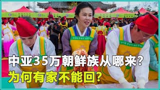 中亚地区有35万朝鲜族，他们是如何来到这的？又为何有家不能回？