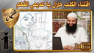 انتم لا تفهمون اقتناء الكلاب حلال والكلب طاهر ليس نجسًا ~ الرد على الشبهة ~ محمد بن شمس الدين