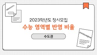 [대입전략] 2023학년도 정시모집 수능 영역별 반영 비율(수도권)