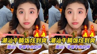 【豬豬七分飽】潮汕人簡直就是古希臘掌管牛肉的神！ #潮汕牛腩飯 #唯有美食不可辜負 #潮汕 #大口吃肉