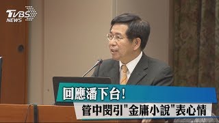 回應潘下台！管中閔引「金庸小說」表心情