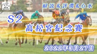 港經佬賽馬貼士及分析｜S2 海外參賽馬匹資料｜27-03-2022 高松宮紀念賽越洋轉播賽事 ｜免費心水及賽馬貼士｜全方位博彩及投資頻道｜足球｜賽馬｜股票｜樓市