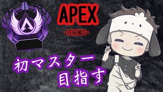 【APEX】初マスター目指してランク行く！！【あゆむ】