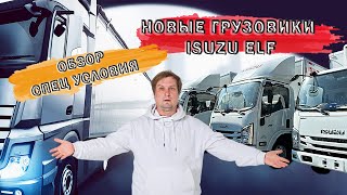 Обзор Грузовики Isuzu Elf 2024г