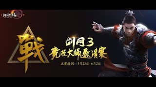 《剑网3竞技大师赛》2016-05-25 C组 第二组