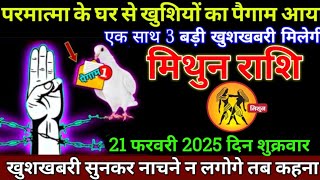 मिथुन राशि 10 फरवरी 2025 से परमात्मा के घर से खुशियों का पैगाम आ गया बड़ी खुशखबरी | Mithun Rashi