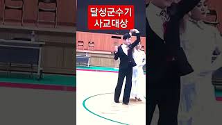 20221008 달성군수기 프로사교 대상 10 #shorts