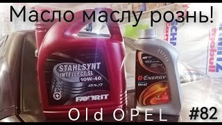 OPEL Omega A. Мысли вслух. Из личного опыта. Масло маслу рознь!