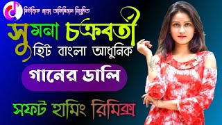 sumana chakraborty Adhunik song dj remix || Bengali New Adhunik gaan dj | Soft humming Bengali song