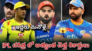 IPL చరిత్ర లో అత్యంత చెత్త రికార్డులు |ఇద్దరూ మనోళ్లే|Worst records in IPL history