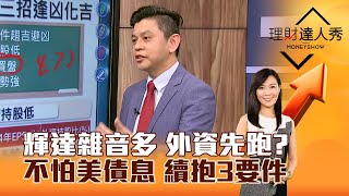 【理財達人秀】輝達雜音多 外資先跑？不怕美債息 續抱3要件｜李兆華、林漢偉 2025.01.13 part2