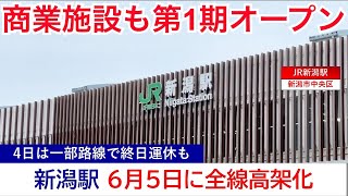 新潟駅が6月5日に在来線全線が高架化完了、同時に商業施設もオープンへ(2022/05/31)