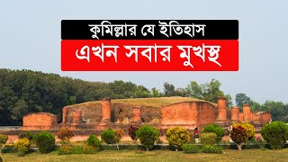 কুমিল্লার কেনো এত নাম ডাক ? Famous Cumilla|| উপমহাদেশের নামকরা জেলা