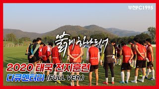 [부천FC1995] 2020 태국 전지훈련 다큐멘터리 (full ver.)