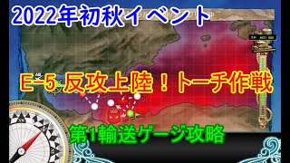 佐世保司令官の艦これ～22初秋E-5甲第1輸送ゲージ攻略～