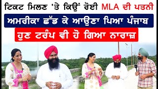 ਟਿਕਟ ਮਿਲਣ 'ਤੇ ਕਿਉਂ ਰੋਈ MLA ਦੀ ਪਤਨੀ, ਅਮਰੀਕਾ ਛੱਡ ਕੇ ਆਉਣਾ ਪਿਆ ਪੰਜਾਬ, ਹੁਣ ਟਰੰਪ ਵੀ ਹੋ ਗਿਆ ਨਾਰਾਜ਼ !