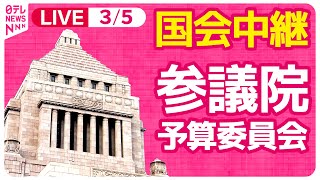 【国会中継】参議院・予算委員会 ──政治ニュースライブ［2024年3月5日午後］（日テレNEWS LIVE）