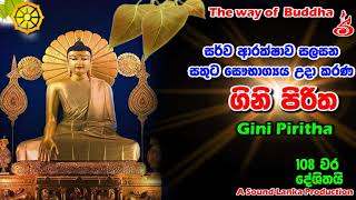 ගිනි පිරිත 108 වරක් දේශිතයි    Gini Piritha 108 Warak