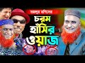 🔴Bozlur Roshid new funny waz,🔴বজলুর রশিদের ইতিহাসের সেরা হাঁসির ওয়াজ,না হাসলে এমবি ফেরত